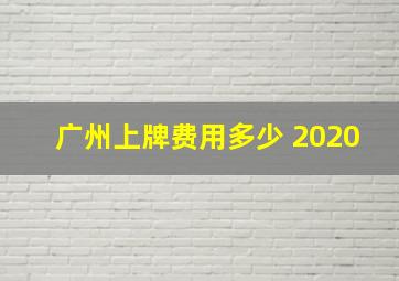 广州上牌费用多少 2020